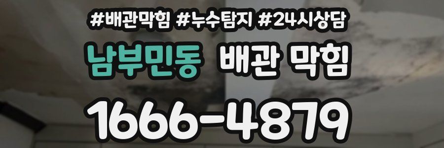 남부민동 배관 막힘