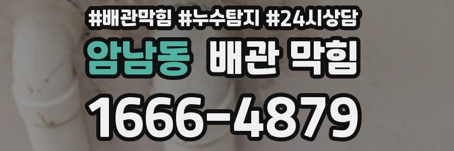 암남동 배관 막힘