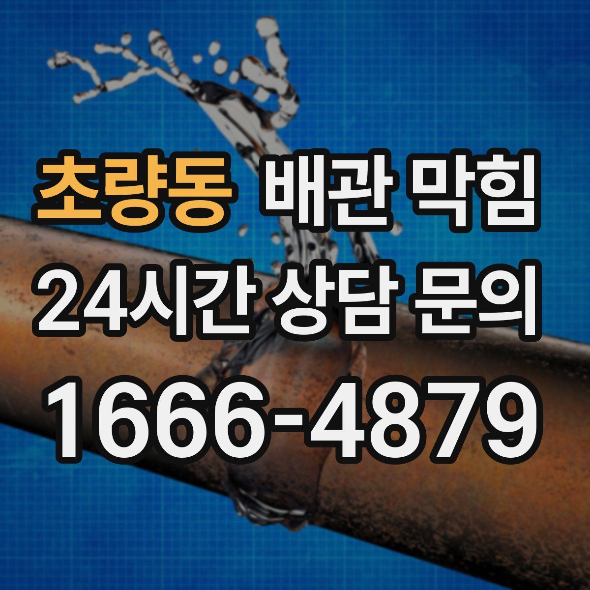 초량동 배관 막힘