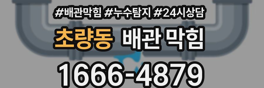 초량동 배관 막힘