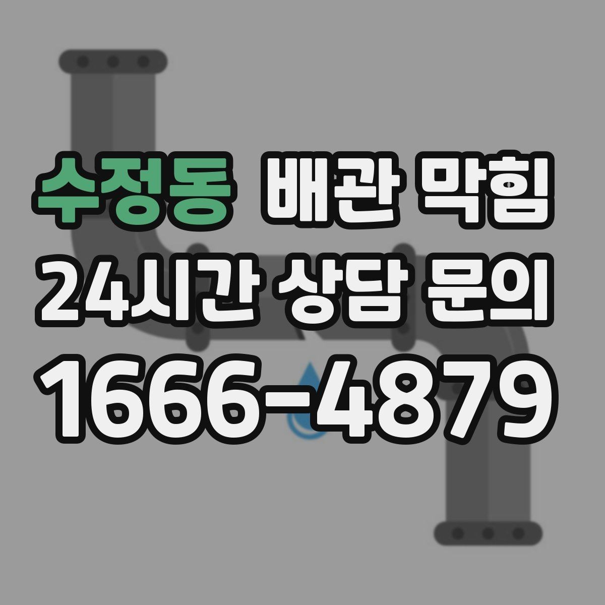수정동 배관 막힘 세면대가 자주 막히는 이유를 정리