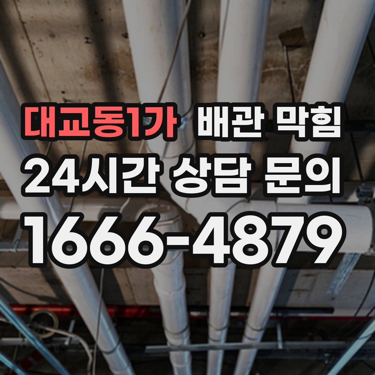 대교동1가 배관 막힘