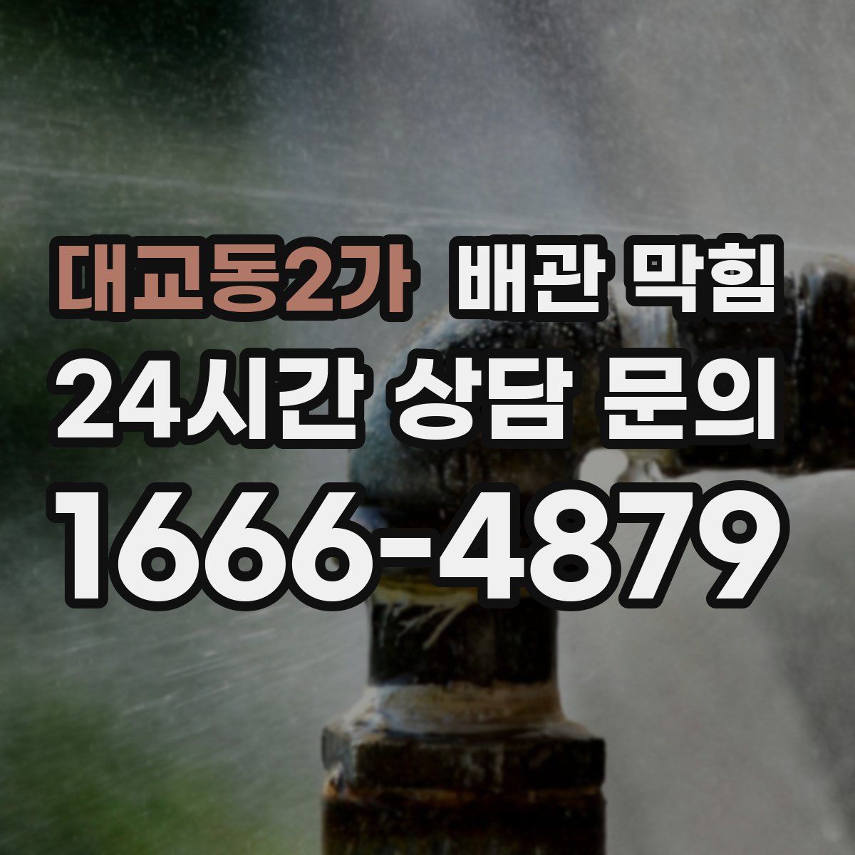 대교동2가 배관 막힘