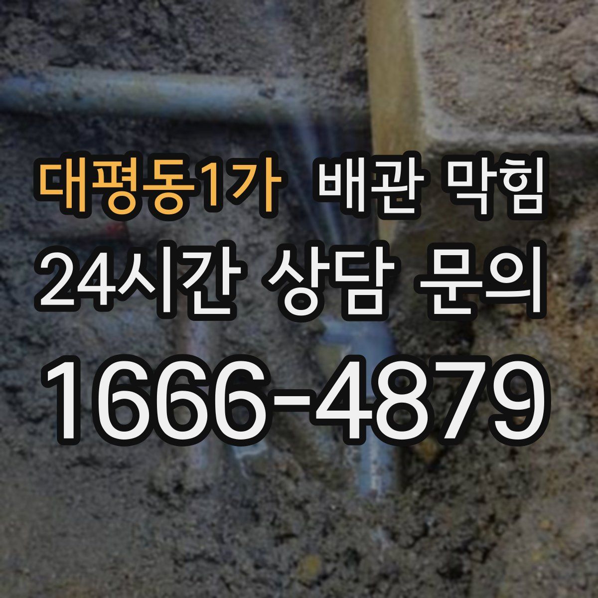 대평동1가 배관 막힘