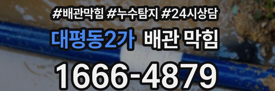 대평동2가 배관 막힘