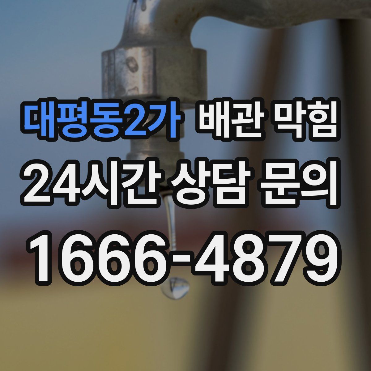 대평동2가 배관 막힘