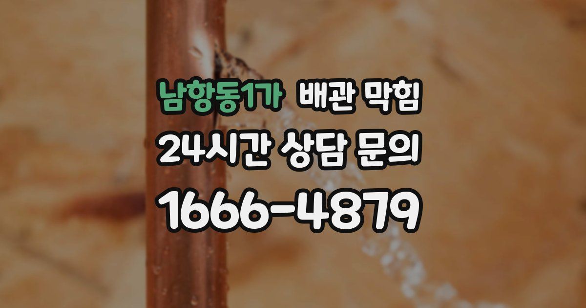 남항동1가 배관 막힘