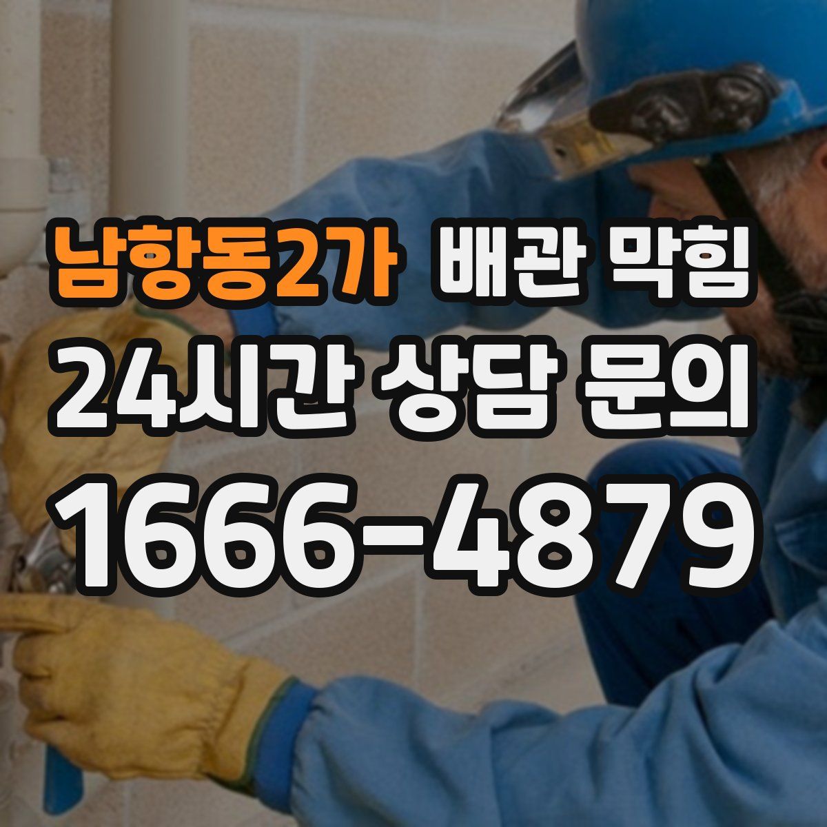 남항동2가 배관 막힘