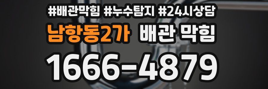 남항동2가 배관 막힘