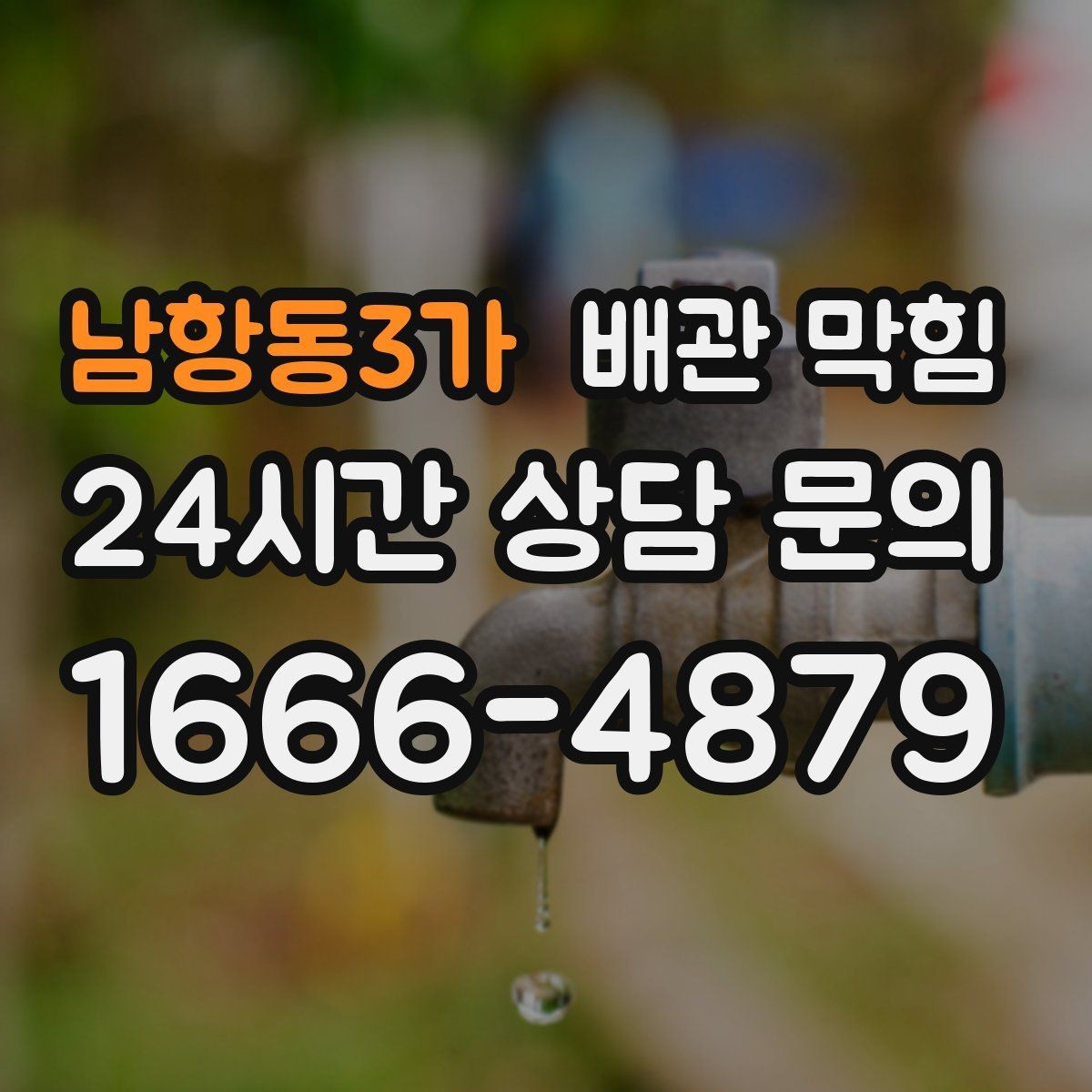 남항동3가 배관 막힘 배관 부속을 망가뜨리기 쉬운 실수