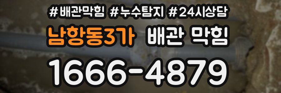 남항동3가 배관 막힘