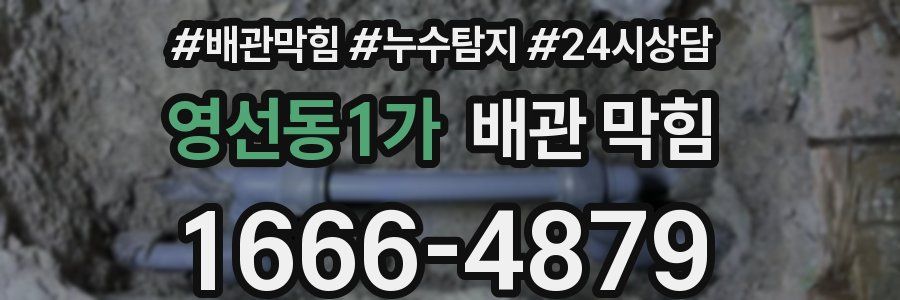 영선동1가 배관 막힘