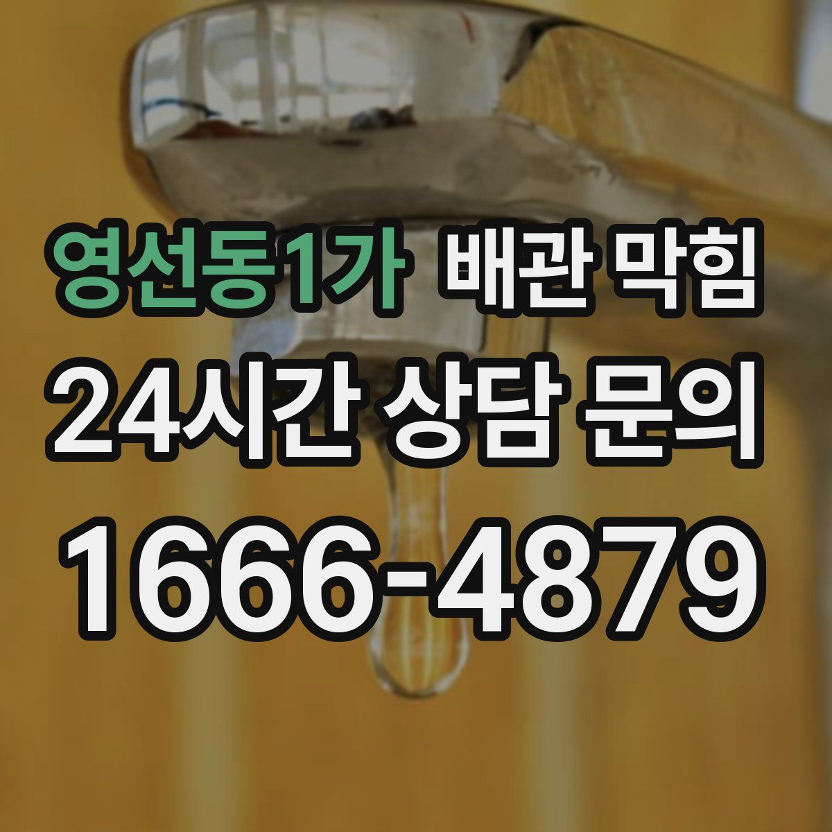 영선동1가 배관 막힘