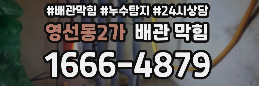 영선동2가 배관 막힘