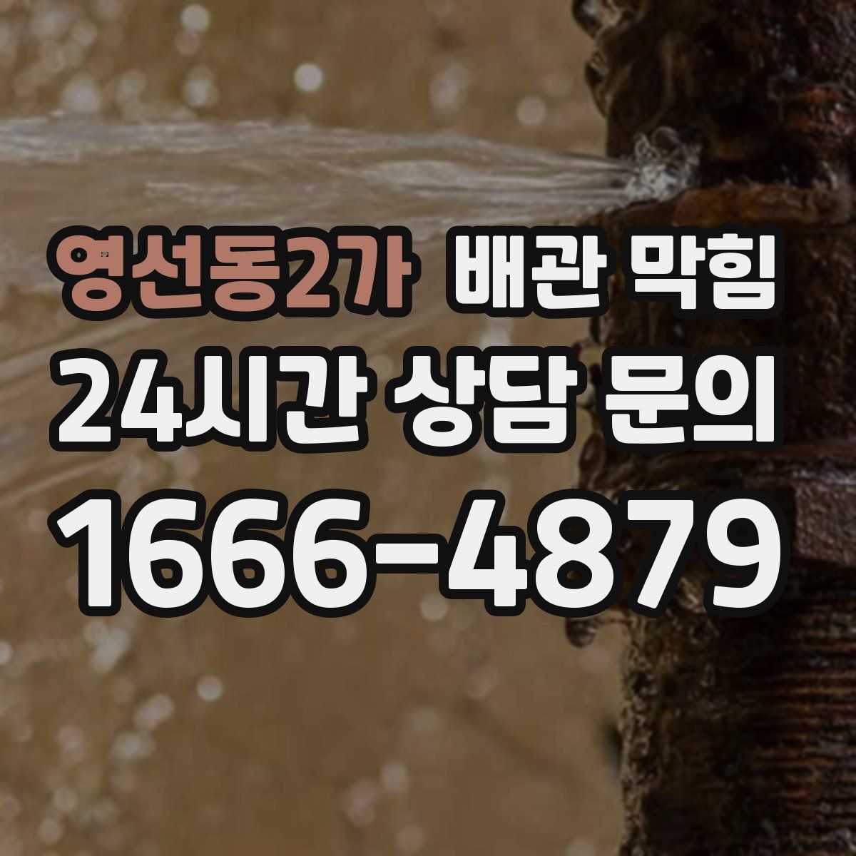 영선동2가 배관 막힘