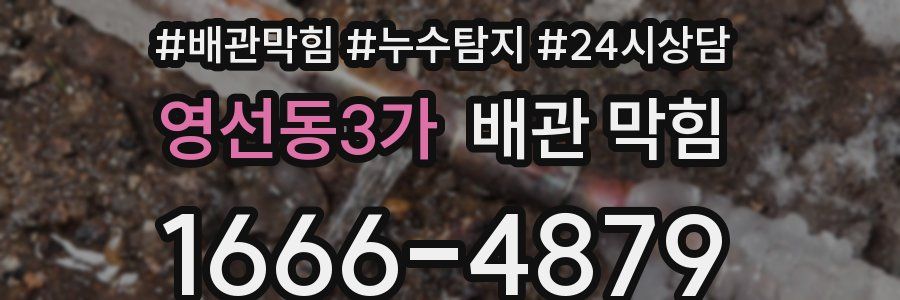 영선동3가 배관 막힘