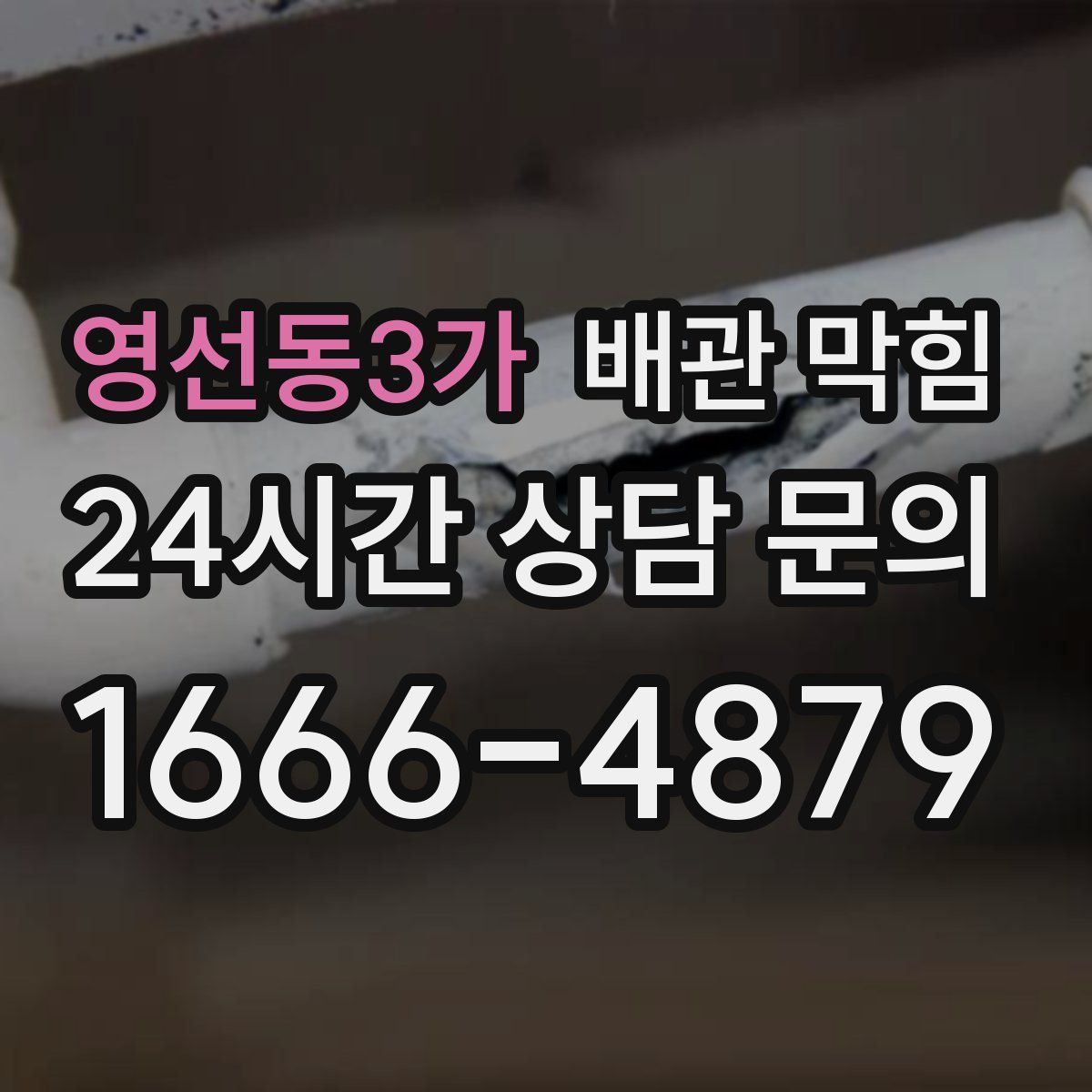 영선동3가 배관 막힘