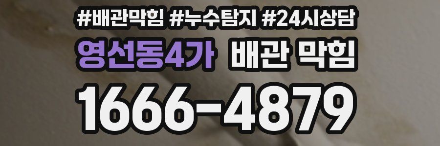 영선동4가 배관 막힘