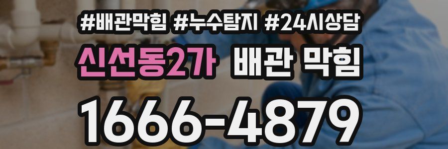 신선동2가 배관 막힘