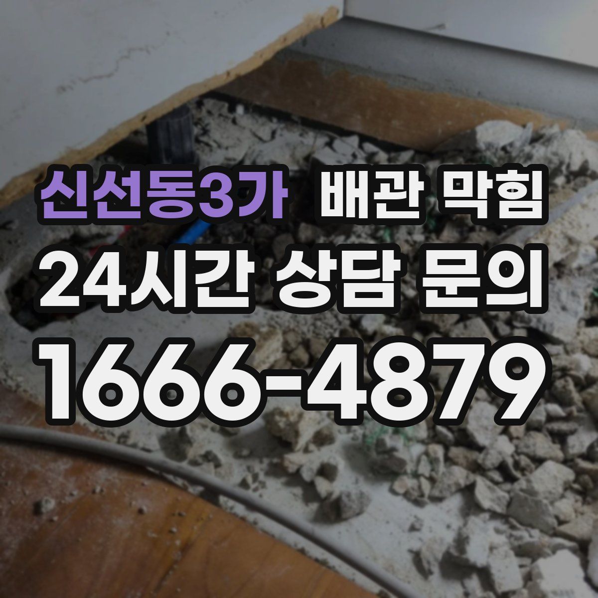 신선동3가 배관 막힘