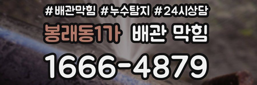 봉래동1가 배관 막힘
