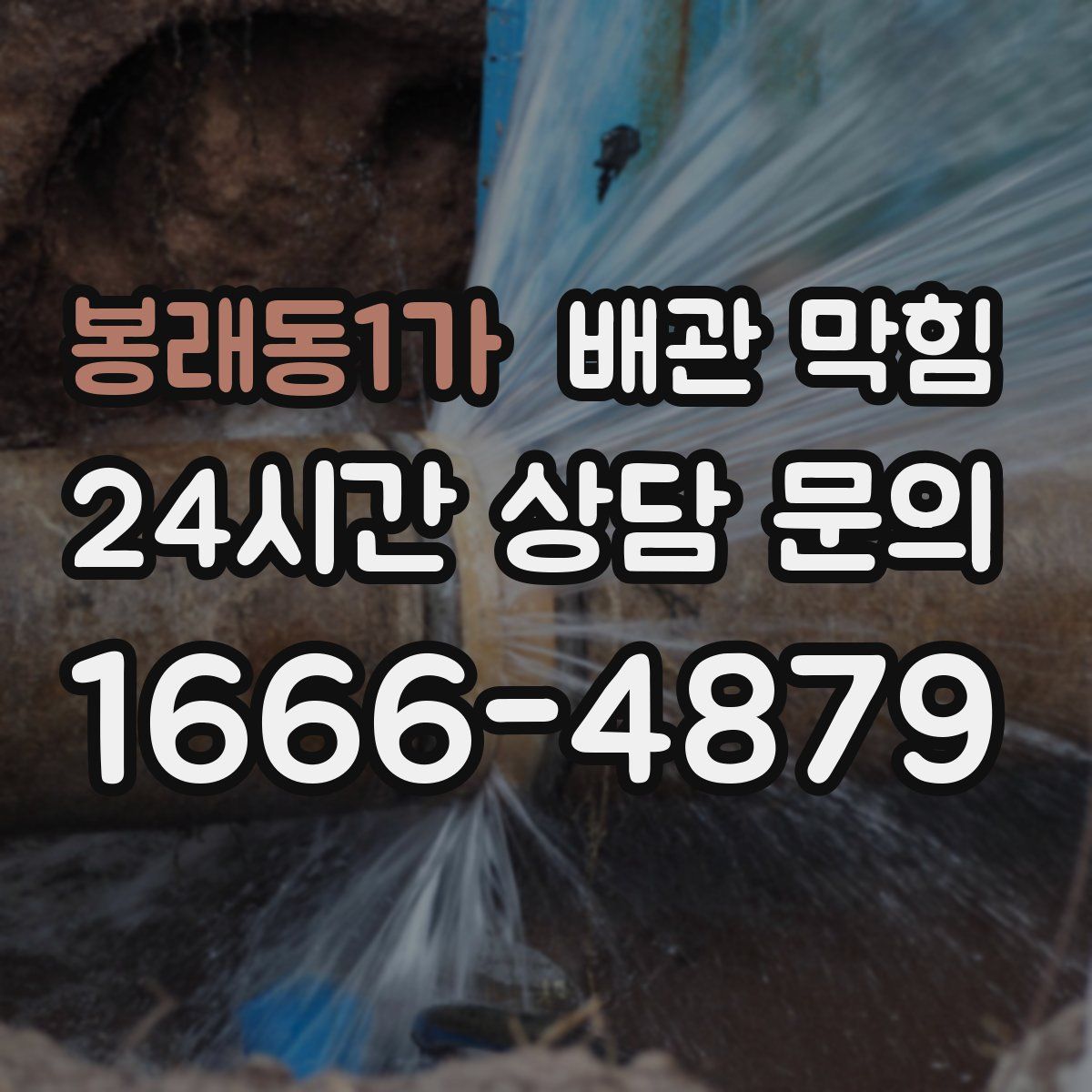 봉래동1가 배관 막힘