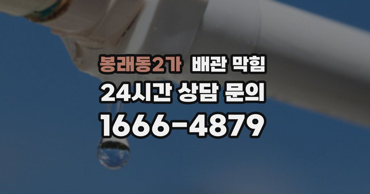 봉래동2가 배관 막힘