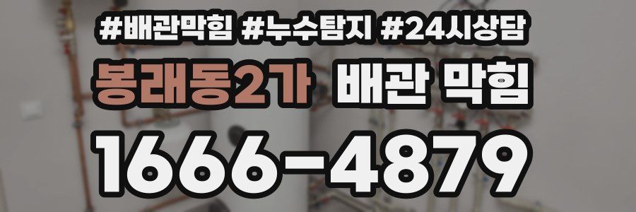 봉래동2가 배관 막힘