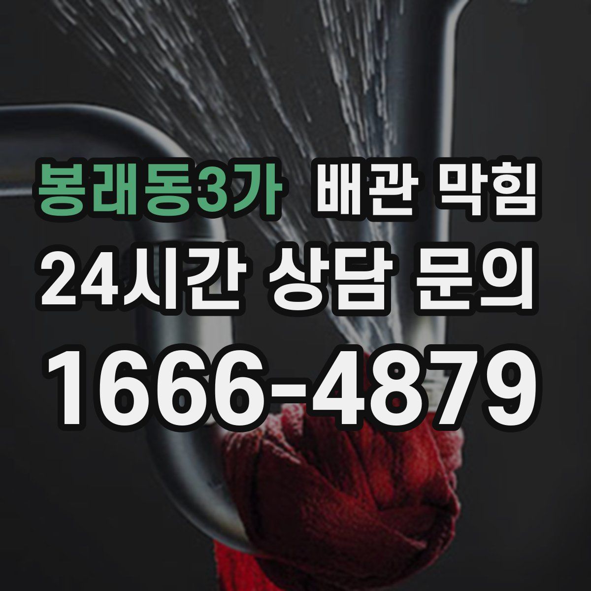 봉래동3가 배관 막힘