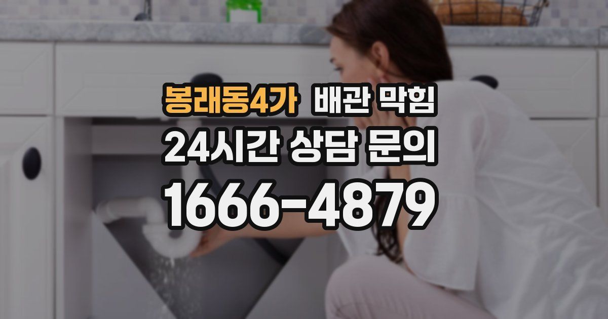 봉래동4가 배관 막힘