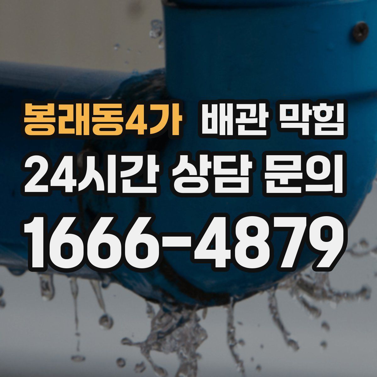 봉래동4가 배관 막힘