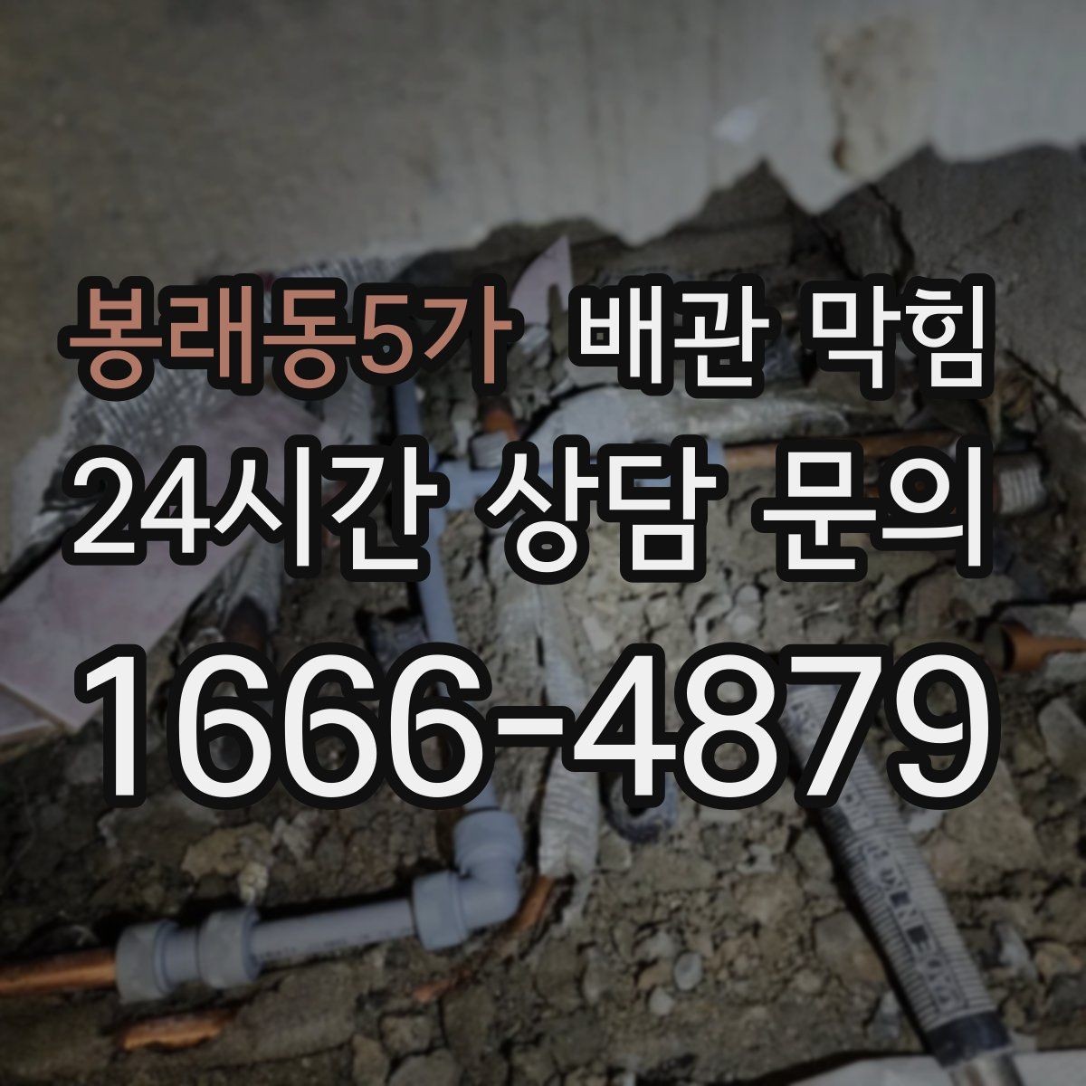 봉래동5가 배관 막힘 한 번 뚫어도 다시 막히는 이유