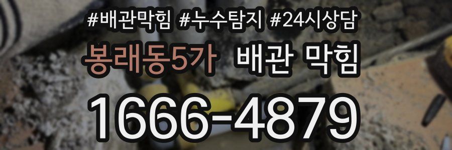 봉래동5가 배관 막힘