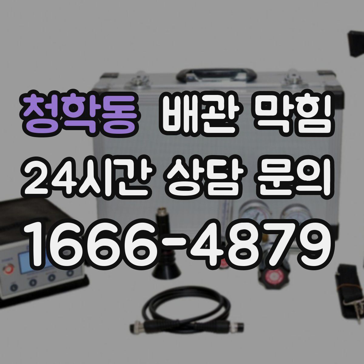 청학동 배관 막힘