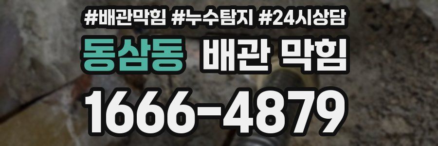 동삼동 배관 막힘