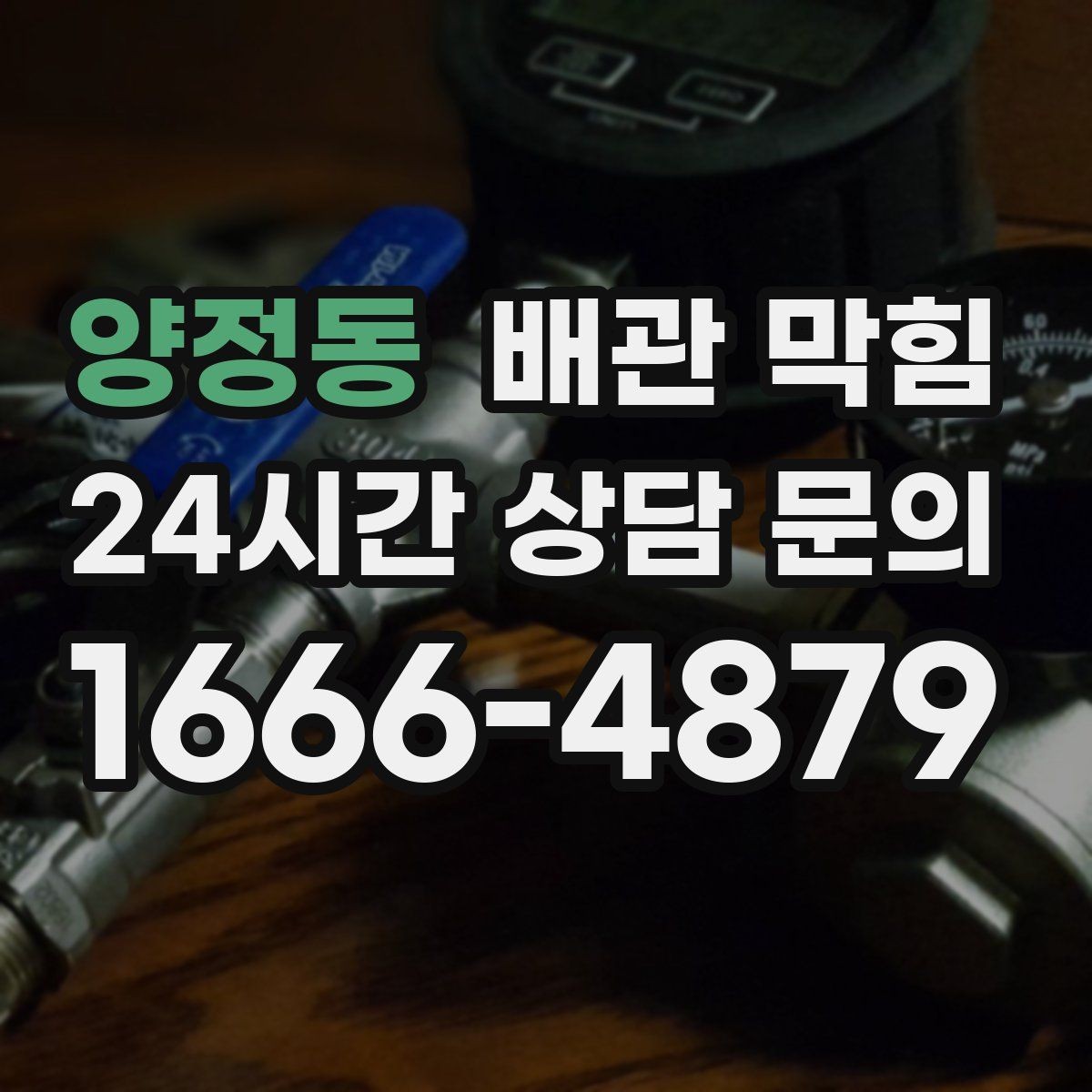 양정동 배관 막힘 위층 사용량이 많을 때만 문제가 생기면