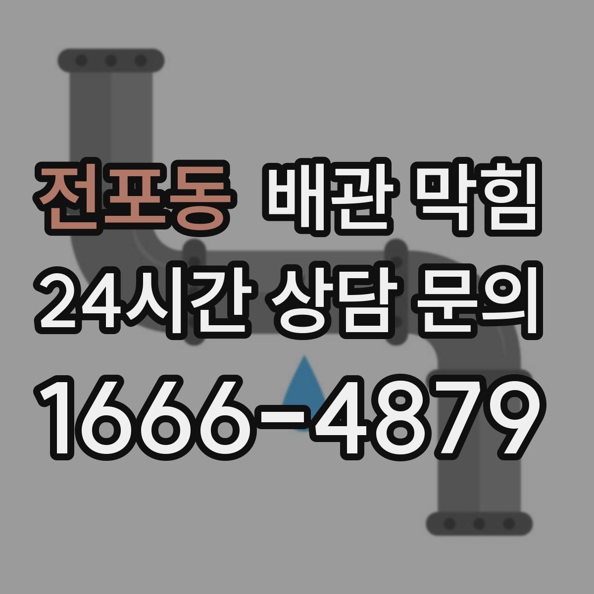전포동 배관 막힘 빠른 조치가 비용을 줄이는 이유
