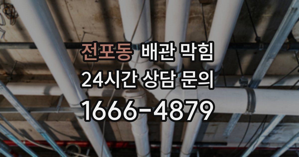 전포동 배관 막힘