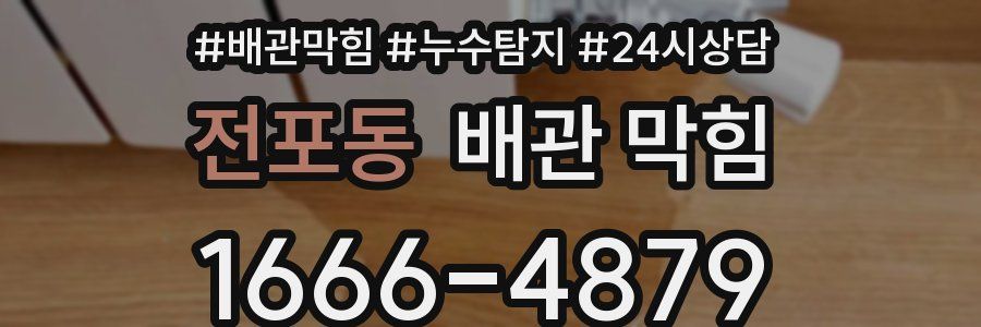 전포동 배관 막힘