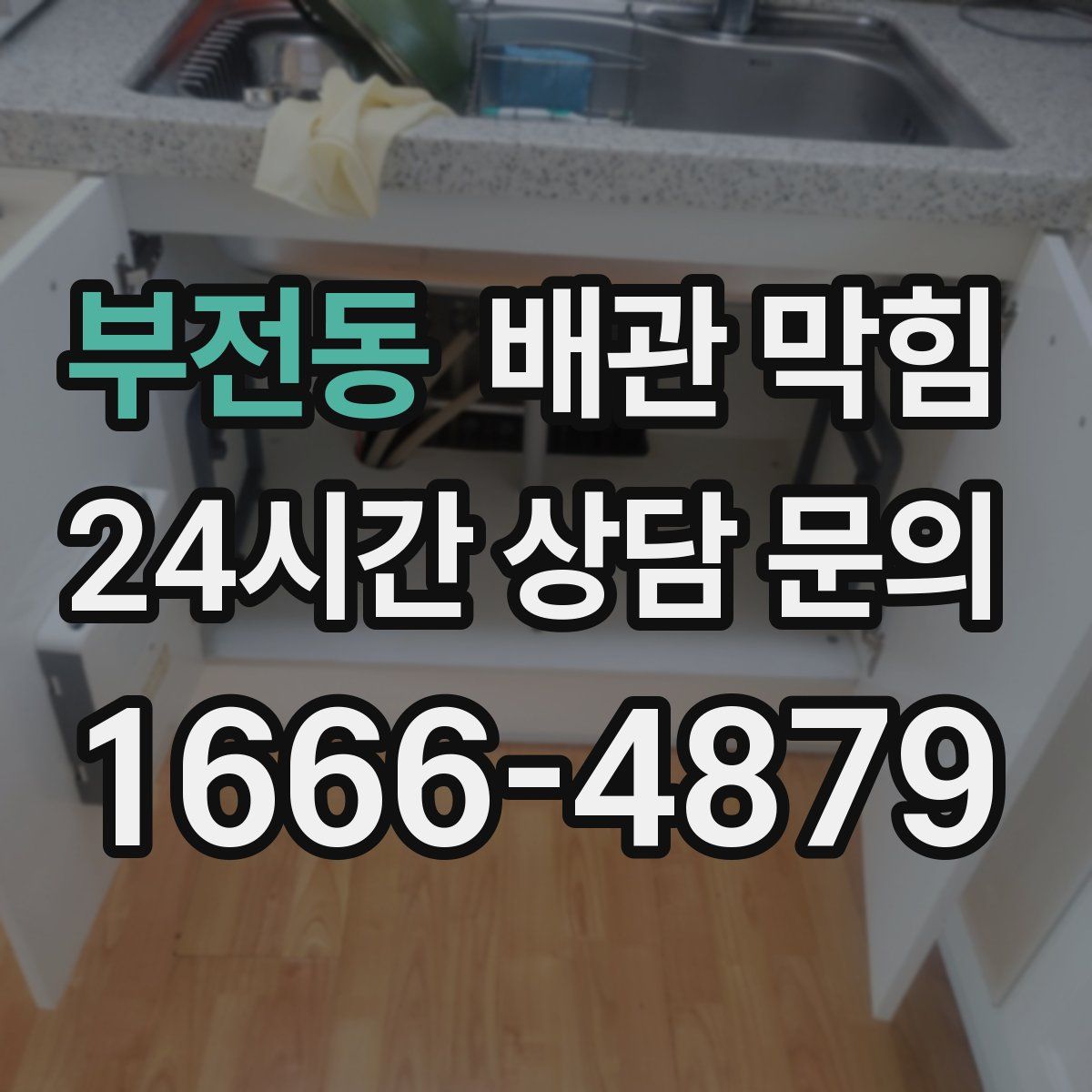 부전동 배관 막힘