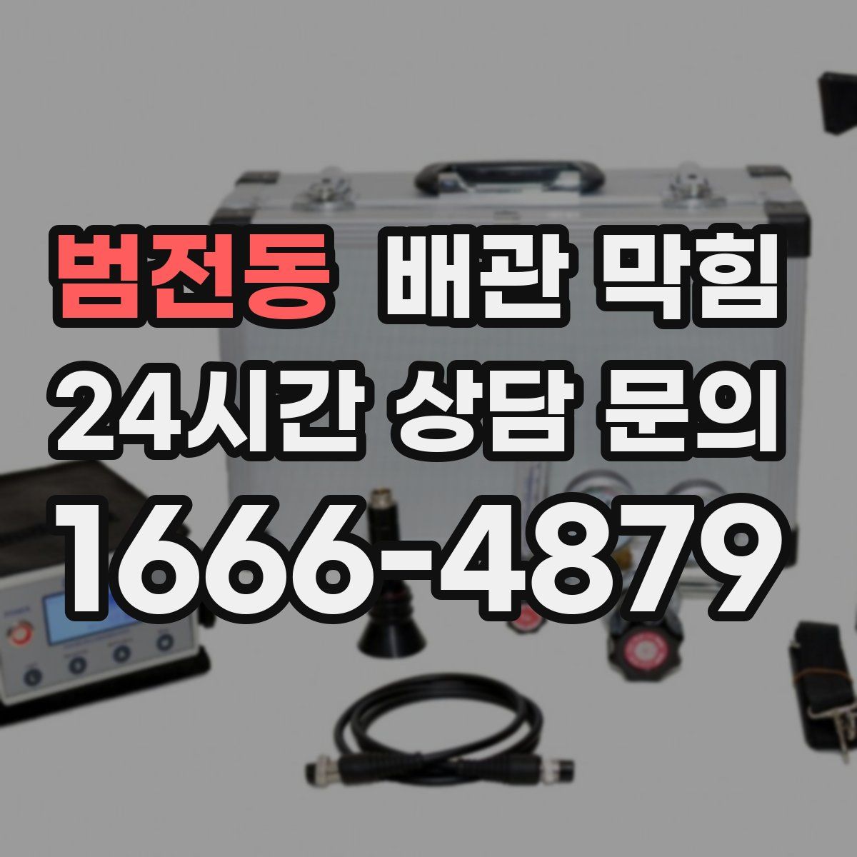 범전동 배관 막힘