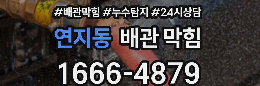 연지동 배관 막힘