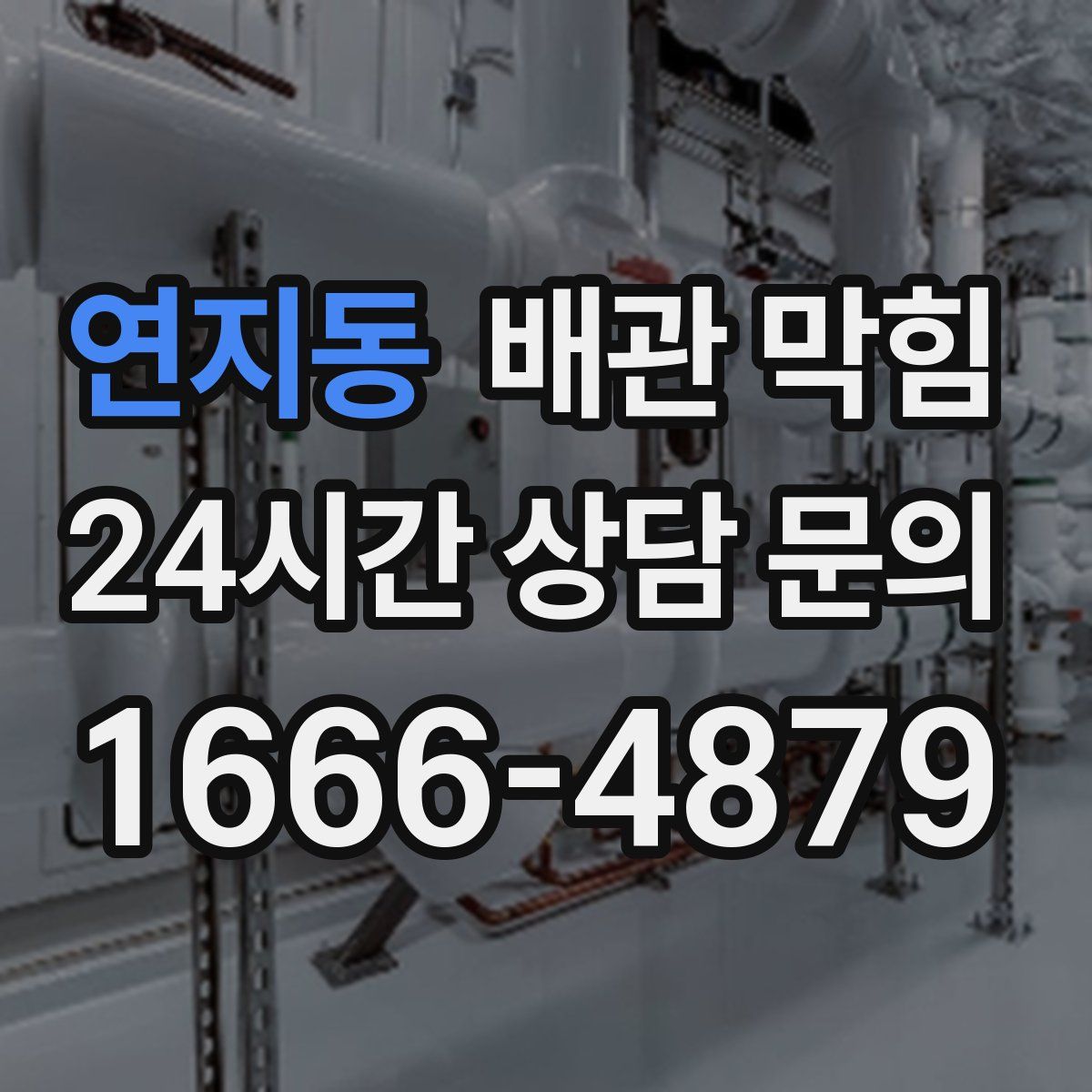 연지동 배관 막힘