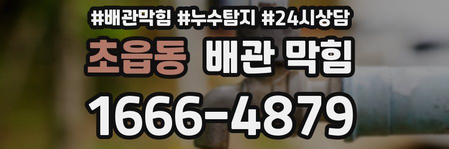 초읍동 배관 막힘