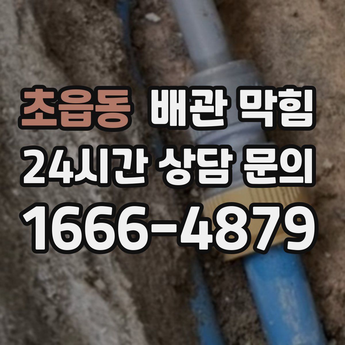 초읍동 배관 막힘