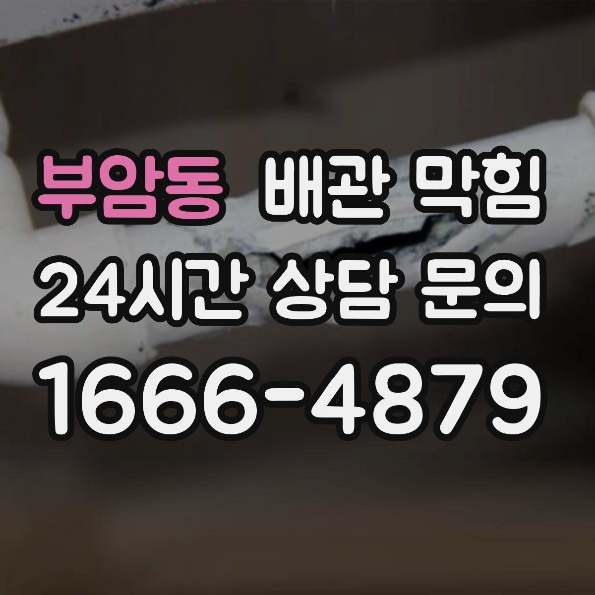 부암동 배관 막힘 안전하게 점검하고 깔끔하게 해결하는 방법 정리