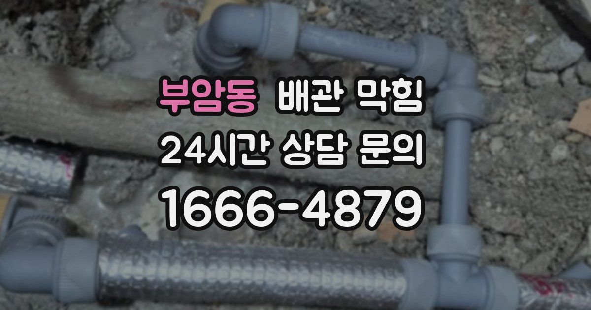 부암동 배관 막힘