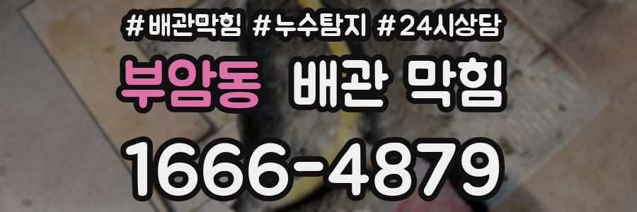 부암동 배관 막힘
