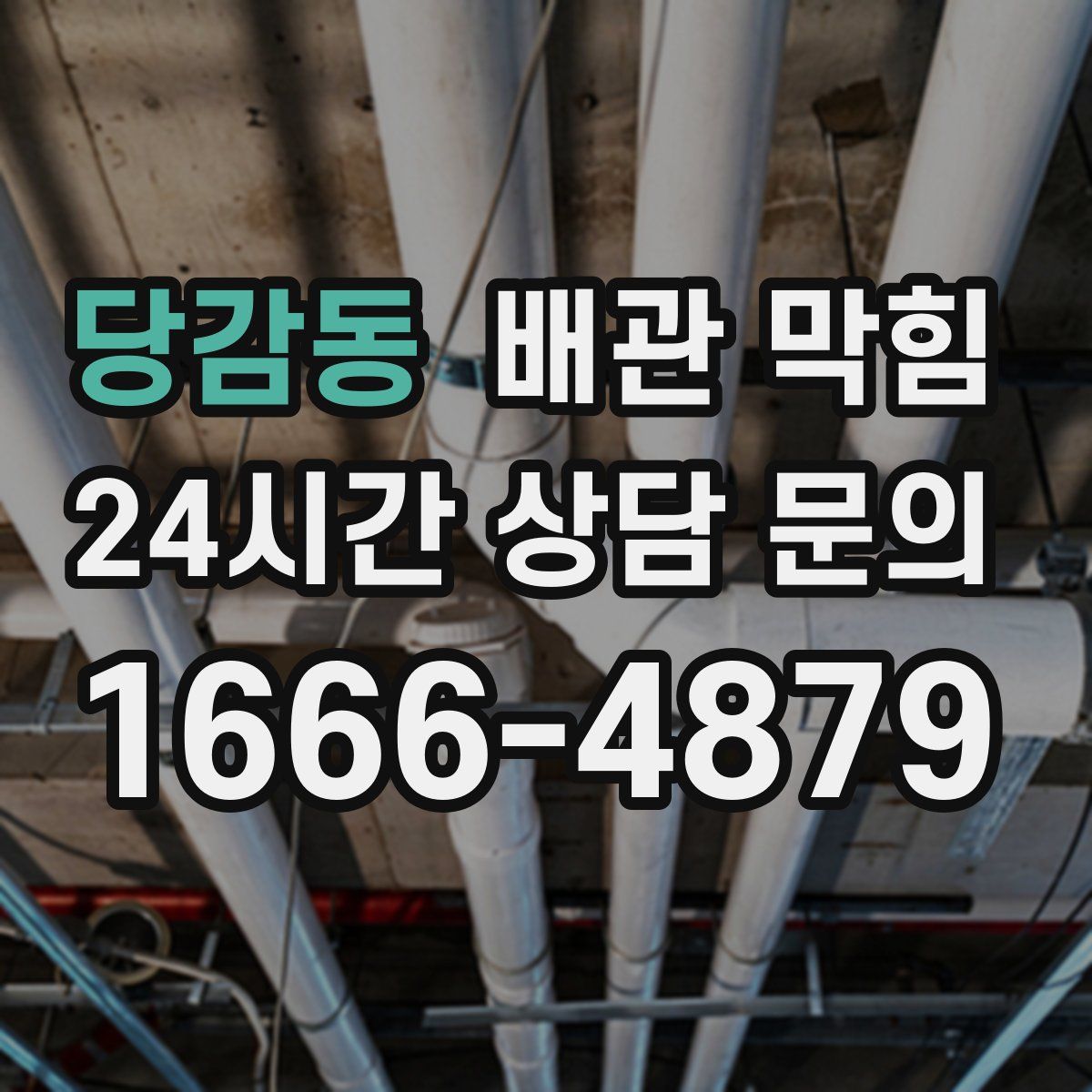 당감동 배관 막힘