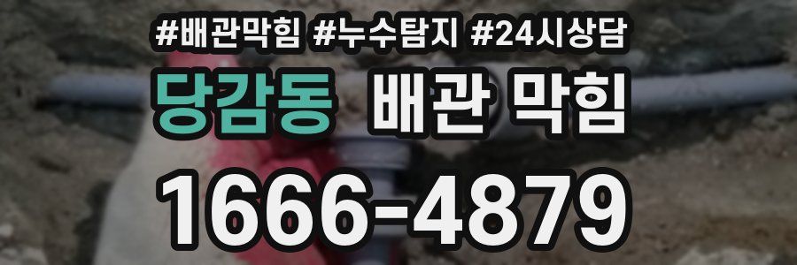 당감동 배관 막힘